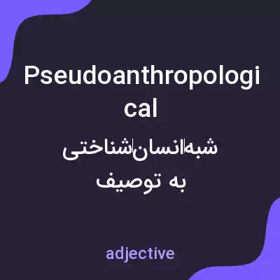معنی pseudoanthropological به فارسی معنی pseudoanthropological به فارسی