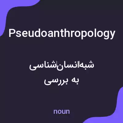 معنی pseudoanthropology به فارسی معنی pseudoanthropology به فارسی