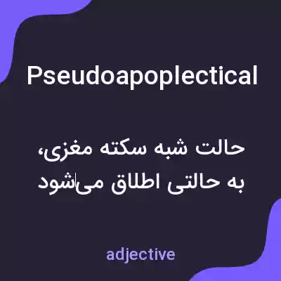 معنی pseudoapoplectical به فارسی معنی pseudoapoplectical به فارسی