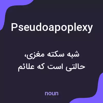 معنی pseudoapoplexy به فارسی معنی pseudoapoplexy به فارسی