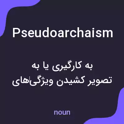 معنی pseudoarchaism به فارسی معنی pseudoarchaism به فارسی