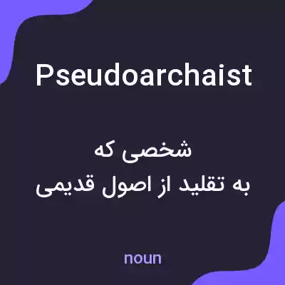معنی pseudoarchaist به فارسی معنی pseudoarchaist به فارسی