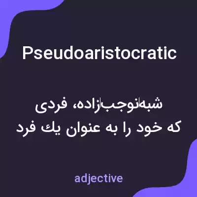 معنی pseudoaristocratic به فارسی معنی pseudoaristocratic به فارسی
