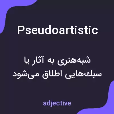 معنی pseudoartistic به فارسی معنی pseudoartistic به فارسی