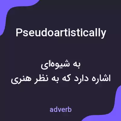 معنی pseudoartistically به فارسی معنی pseudoartistically به فارسی