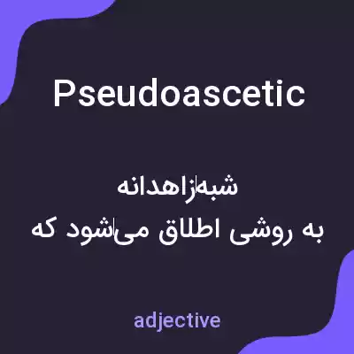 معنی pseudoascetic به فارسی معنی pseudoascetic به فارسی