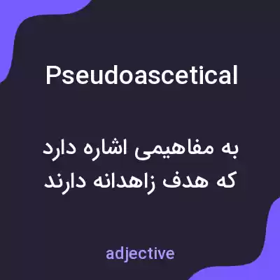 معنی pseudoascetical به فارسی