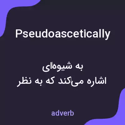معنی pseudoascetically به فارسی