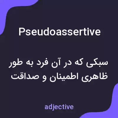 معنی pseudoassertive به فارسی معنی pseudoassertive به فارسی