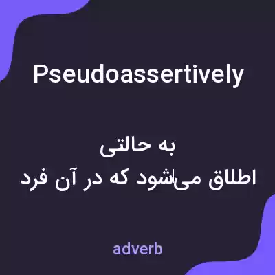 معنی pseudoassertively به فارسی معنی pseudoassertively به فارسی