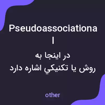 معنی pseudoassociational به فارسی