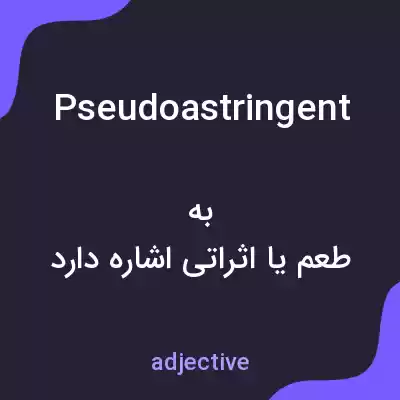 معنی pseudoastringent به فارسی معنی pseudoastringent به فارسی