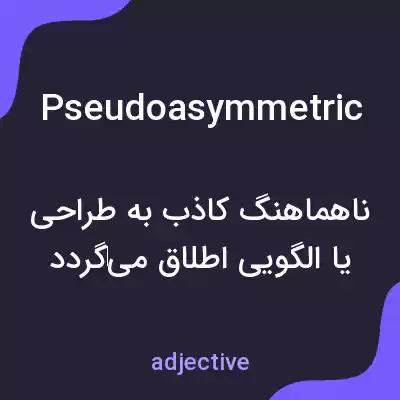 معنی pseudoasymmetric به فارسی معنی pseudoasymmetric به فارسی
