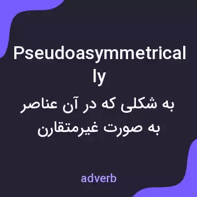 معنی pseudoasymmetrically به فارسی معنی pseudoasymmetrically به فارسی