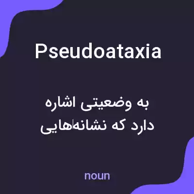 معنی pseudoataxia به فارسی معنی pseudoataxia به فارسی