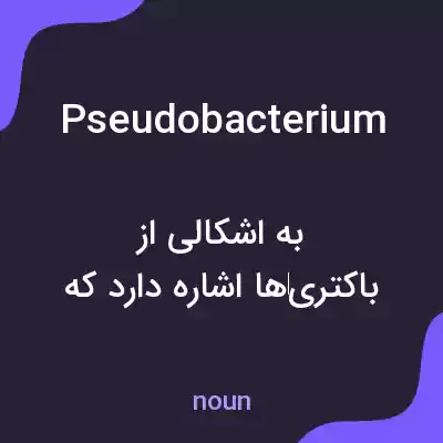 معنی pseudobacterium به فارسی معنی pseudobacterium به فارسی
