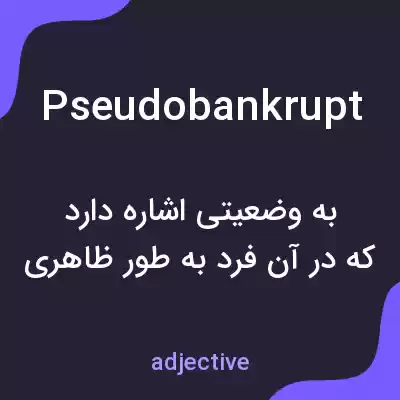 معنی pseudobankrupt به فارسی معنی pseudobankrupt به فارسی