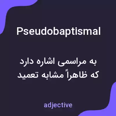 معنی pseudobaptismal به فارسی معنی pseudobaptismal به فارسی
