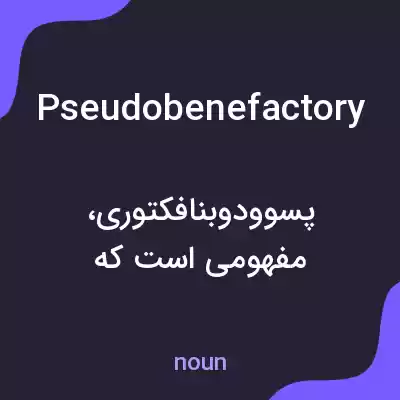 معنی pseudobenefactory به فارسی معنی pseudobenefactory به فارسی
