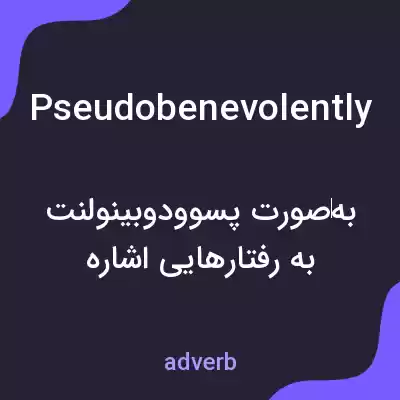 معنی pseudobenevolently به فارسی معنی pseudobenevolently به فارسی