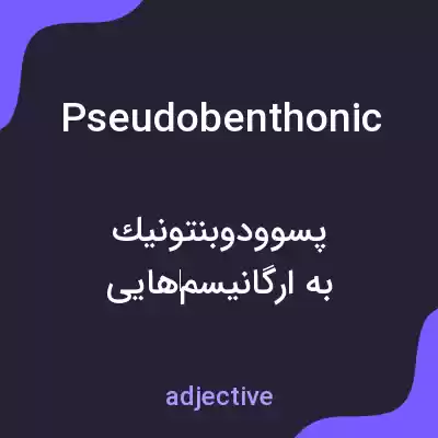 معنی pseudobenthonic به فارسی معنی pseudobenthonic به فارسی
