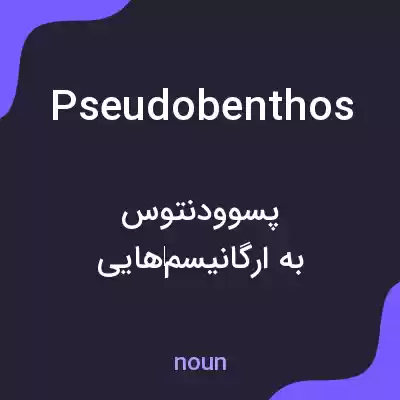 معنی pseudobenthos به فارسی معنی pseudobenthos به فارسی