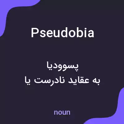 معنی pseudobia به فارسی معنی pseudobia به فارسی