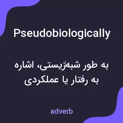 معنی pseudobiologically به فارسی معنی pseudobiologically به فارسی