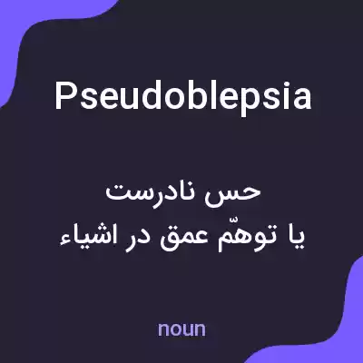 معنی pseudoblepsia به فارسی معنی pseudoblepsia به فارسی