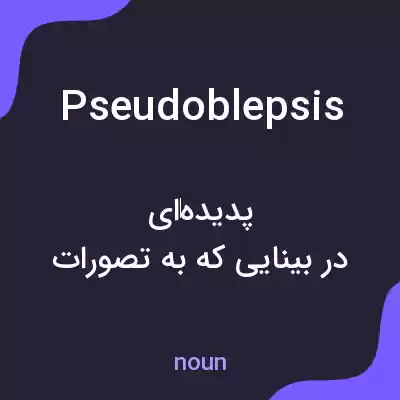 معنی pseudoblepsis به فارسی معنی pseudoblepsis به فارسی