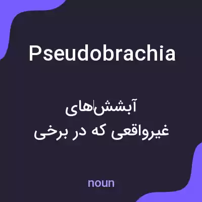 معنی pseudobrachia به فارسی معنی pseudobrachia به فارسی