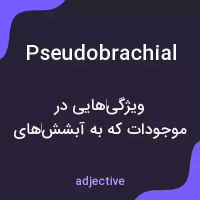 معنی pseudobrachial به فارسی معنی pseudobrachial به فارسی