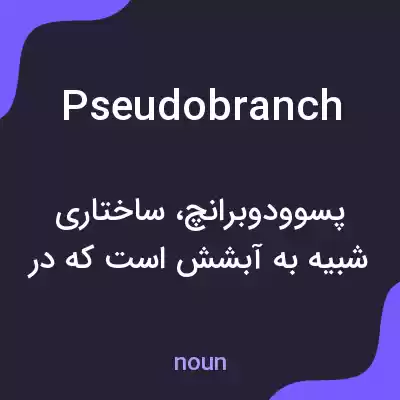 معنی pseudobranch به فارسی معنی pseudobranch به فارسی