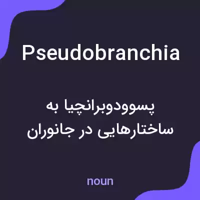 معنی pseudobranchia به فارسی معنی pseudobranchia به فارسی