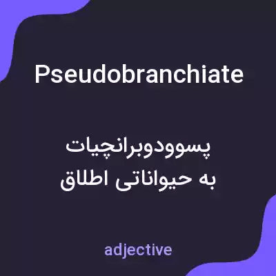 معنی pseudobranchiate به فارسی معنی pseudobranchiate به فارسی