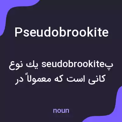 معنی pseudobrookite به فارسی