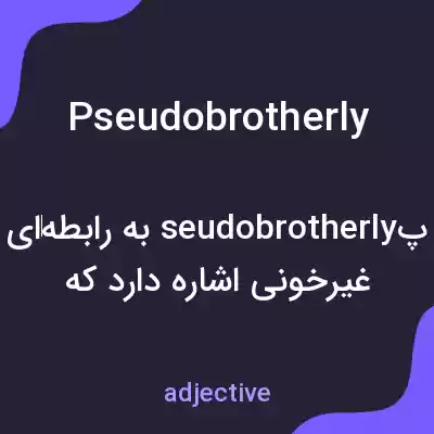 معنی pseudobrotherly به فارسی معنی pseudobrotherly به فارسی