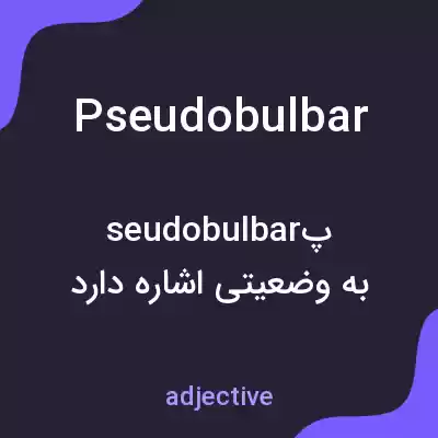معنی pseudobulbar به فارسی معنی pseudobulbar به فارسی