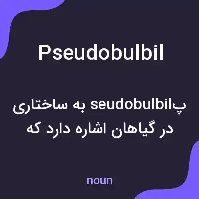 معنی pseudobulbil به فارسی معنی pseudobulbil به فارسی