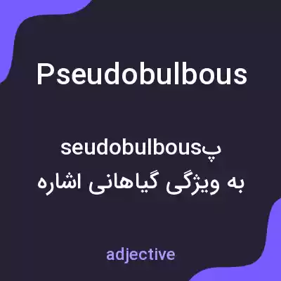معنی pseudobulbous به فارسی معنی pseudobulbous به فارسی