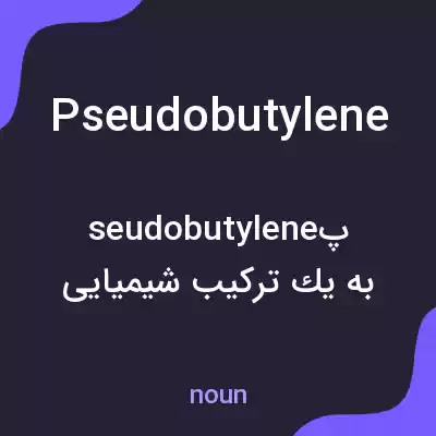 معنی pseudobutylene به فارسی معنی pseudobutylene به فارسی