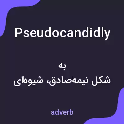 معنی pseudocandidly به فارسی معنی pseudocandidly به فارسی