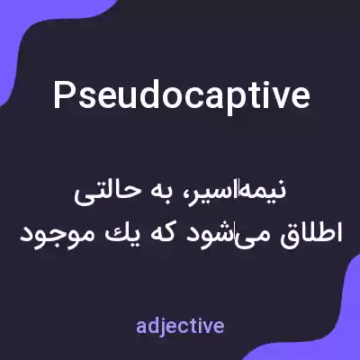 معنی pseudocaptive به فارسی معنی pseudocaptive به فارسی