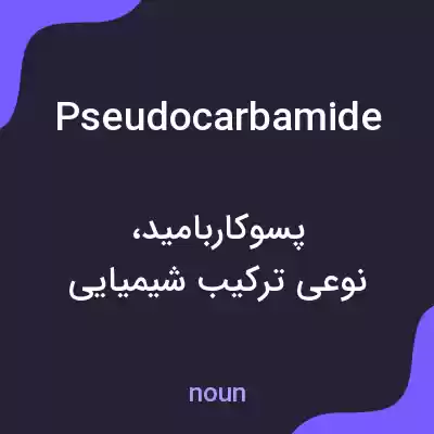 معنی pseudocarbamide به فارسی معنی pseudocarbamide به فارسی