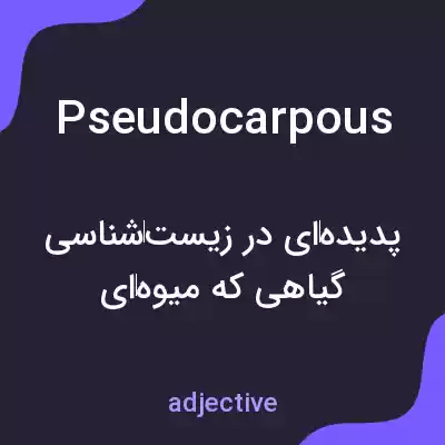 معنی pseudocarpous به فارسی معنی pseudocarpous به فارسی