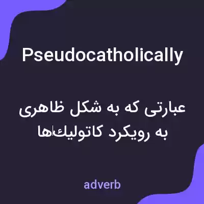 معنی pseudocatholically به فارسی معنی pseudocatholically به فارسی