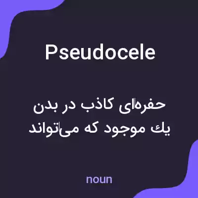 معنی pseudocele به فارسی معنی pseudocele به فارسی