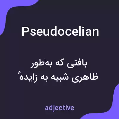 معنی pseudocelian به فارسی معنی pseudocelian به فارسی
