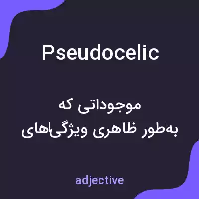 معنی pseudocelic به فارسی معنی pseudocelic به فارسی