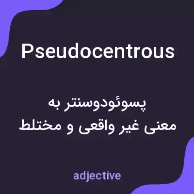 معنی pseudocentrous به فارسی معنی pseudocentrous به فارسی